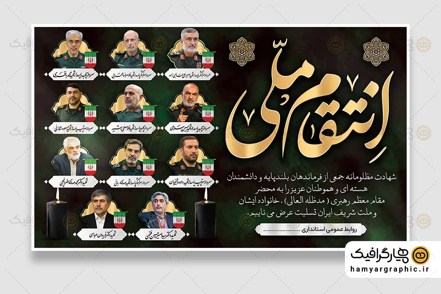 بنر لایه باز انتقام ملی