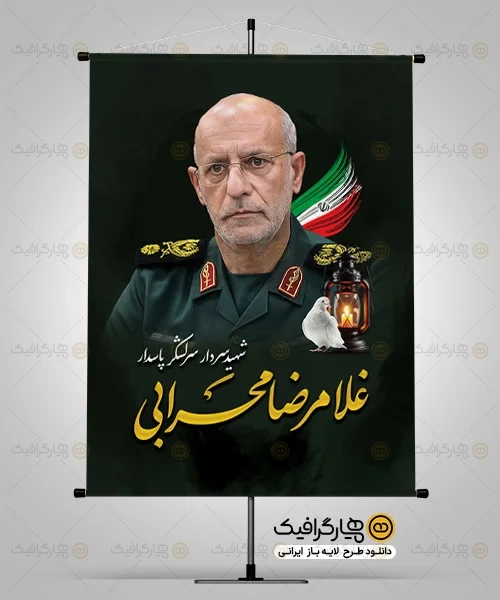 بنر شهادت سردار غلامرضا محرابی