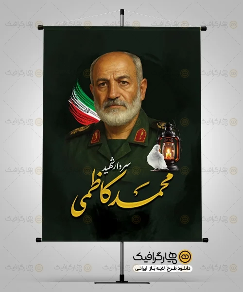 طرح بنر شهادت سردار محمد کاظمی