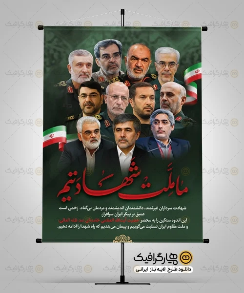 طرح بنر خام ما ملت شهادتیم