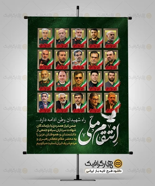 طرح بنر خام انتقام ملی شهدای حمله اسرائیل