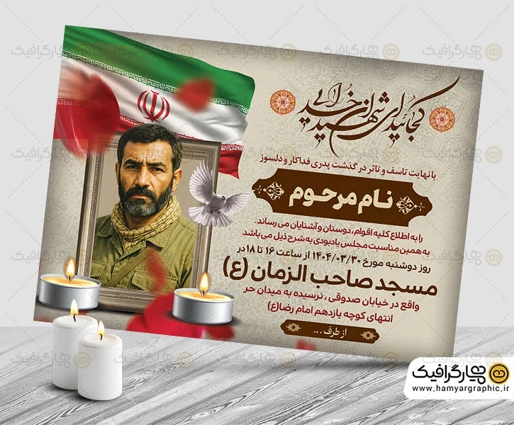 طرح اطلاعیه ترحیم شهید