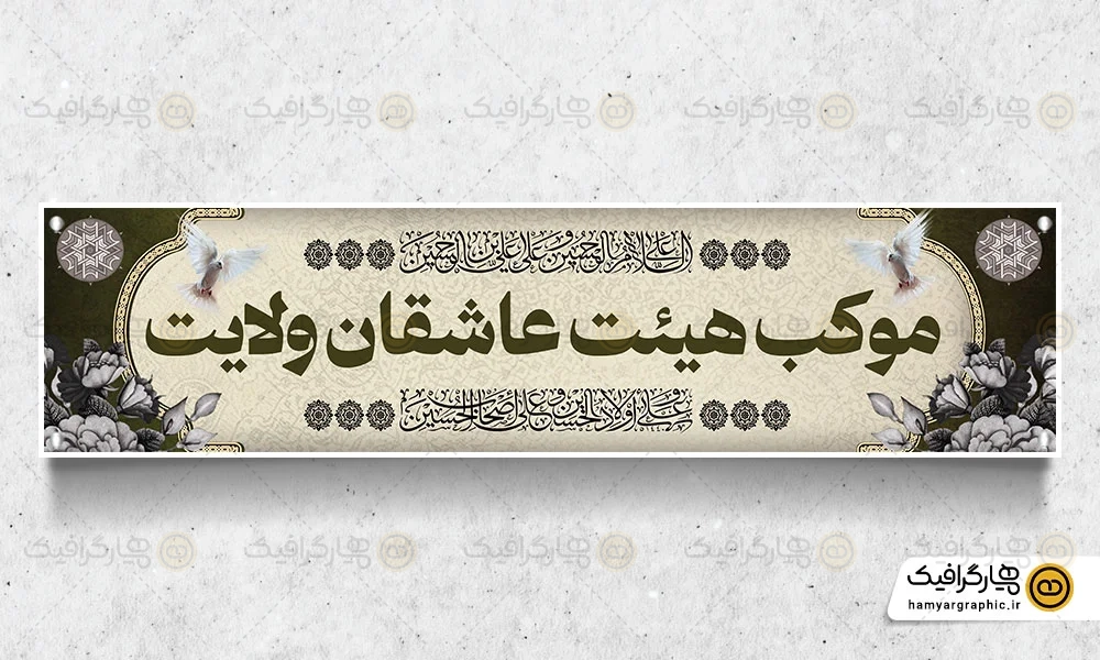 فایل بنر موکب محرم