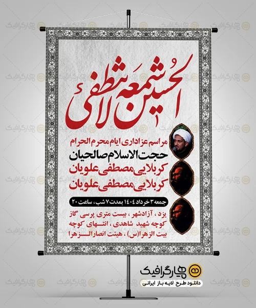 بنر لایه باز اطلاع رسانی محرم