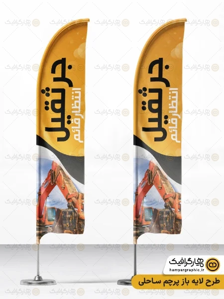 طرح پرچم ساحلی جرثقیل