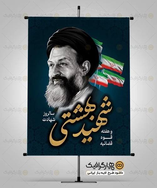 طرح لایه باز شهادت شهید بهشتی