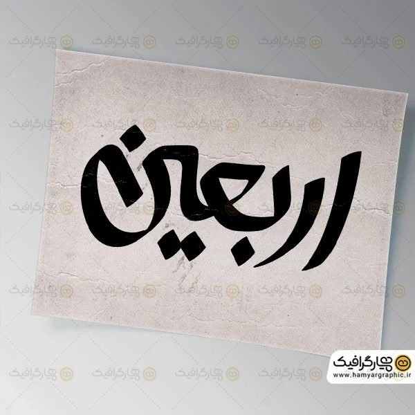 تایپوگرافی اربعین