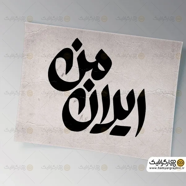 تایپوگرافی ایران من