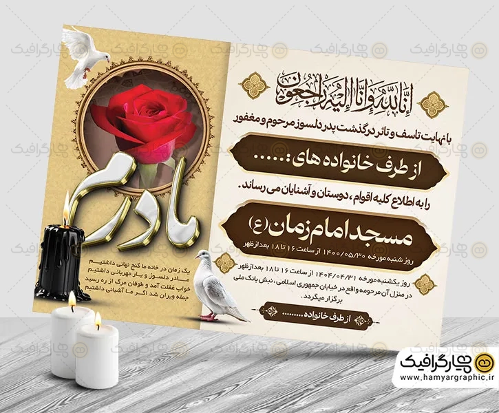 فایل PSD آگهی ترحیم مادر
