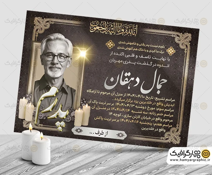 فایل PSD آگهی ترحیم پدر