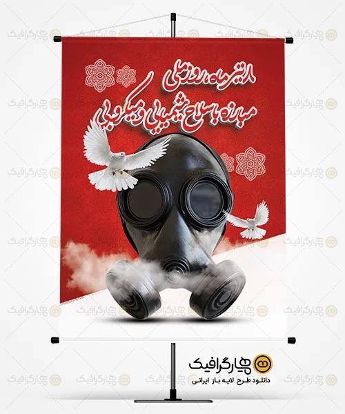 طرح بنر مبارزه با سلاح شیمیایی