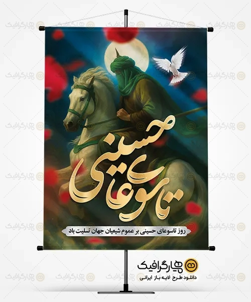 طرح بنر تاسوعای حسینی