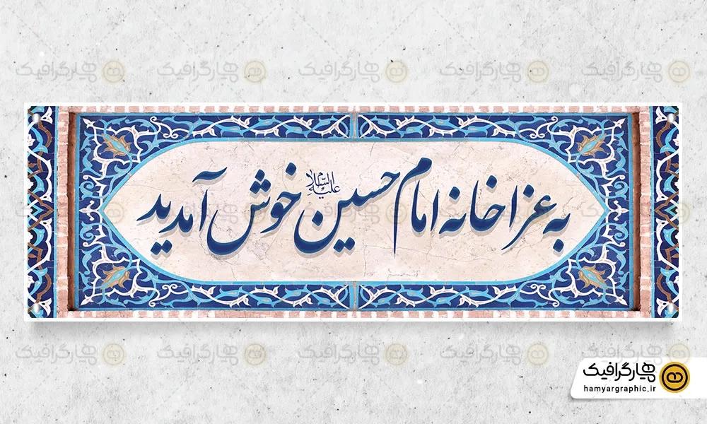 طرح بنر خیرمقدم عزاداران حسینی