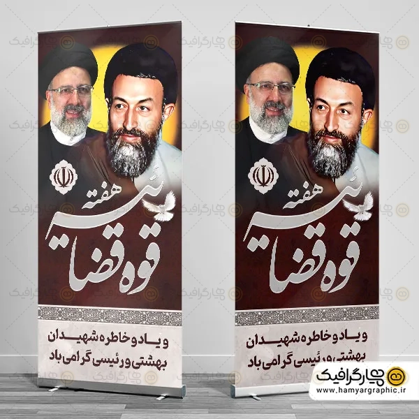 طرح بنر هفته قوه قضاییه با عکس شهید بهشتی و آیت الله رئیسی