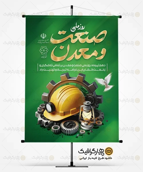 طرح بنر خام روز صنعت و معدن