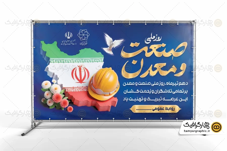 طرح خام پلاکارد روز صنعت و معدن