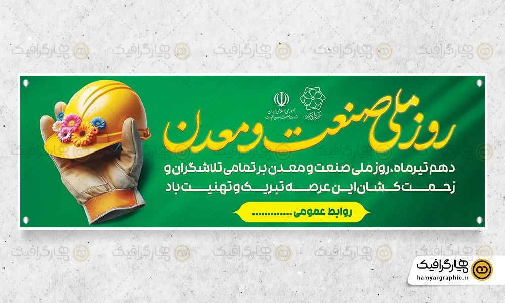 پلاکارد لایه باز روز صنعت و معدن