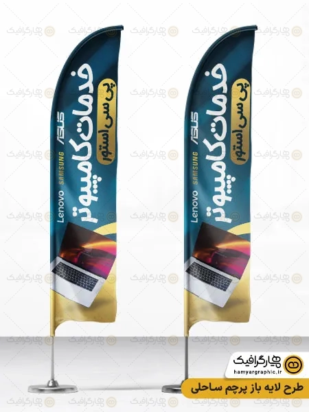 طرح پرچم ساحلی فروشگاه کامپیوتر