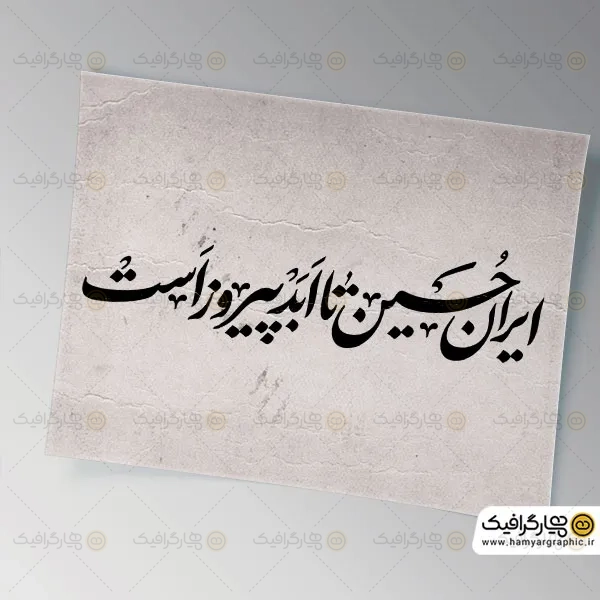 تایپوگرافی ایران حسین تا ابد پیروز است