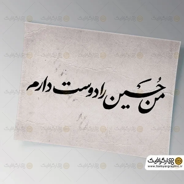 تایپوگرافی من حسین را دوست دارم