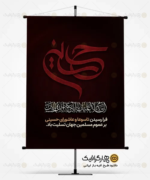 بنر خام تسلیت عاشورا و تاسوعا