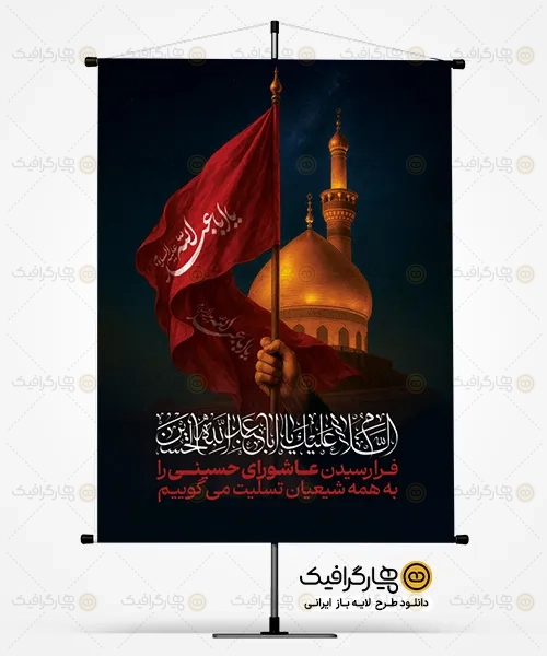 بنر لایه باز تسلیت تاسوعا و عاشورا