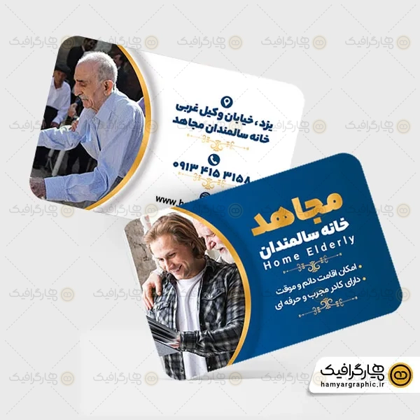 کارت ویزیت لایه باز خانه سالمندان