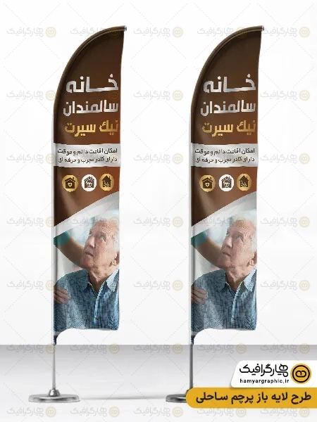 طرح پرچم ساحلی خانه سالمندان