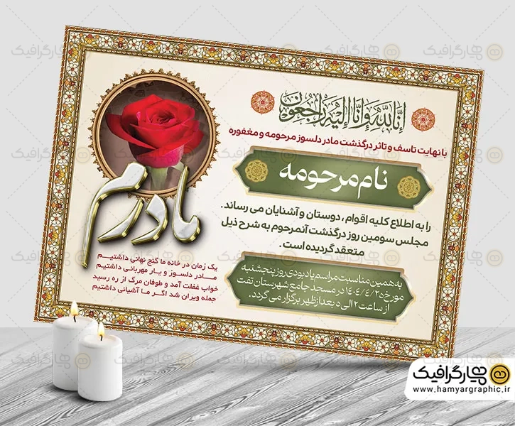 آگهی ترحیم قابل ویرایش مادر