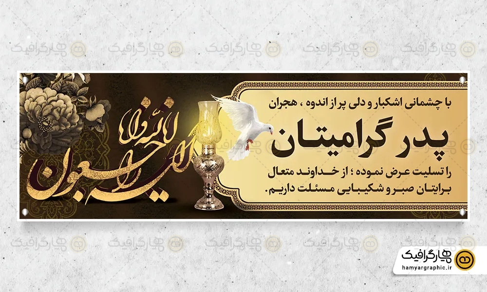 بنر تسلیت پدر قابل ویرایش