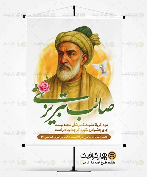 طرح بنر بزرگداشت صائب تبریزی