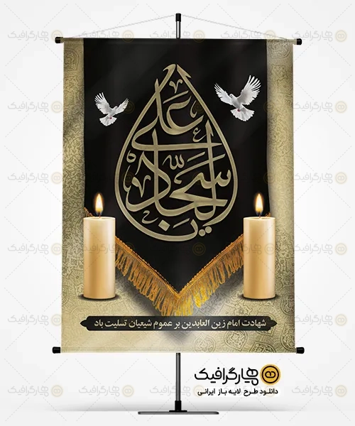 طرح لایه باز شهادت امام سجاد