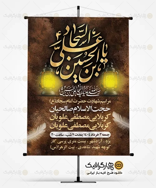 طرح بنر اطلاعیه شهادت امام سجاد