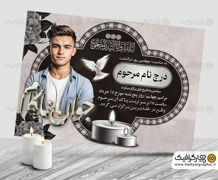 اعلامیه ترحیم قابل ویرایش جوان