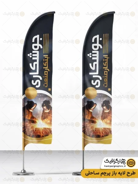 پرچم ساحلی لایه باز جوشکاری