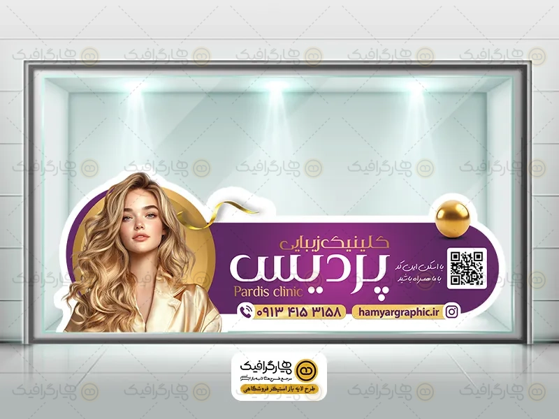 طرح لایه باز استیکر کلینیک زیبایی