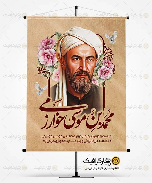 طرح بنر خام روز خوارزمی