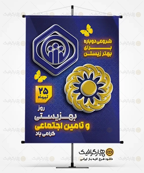 طرح بنر روز تامین اجتماعی