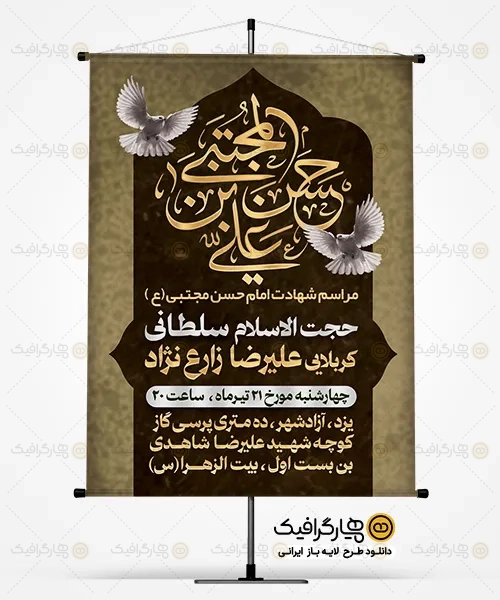 طرح پوستر اطلاعیه شهادت امام حسن مجتبی
