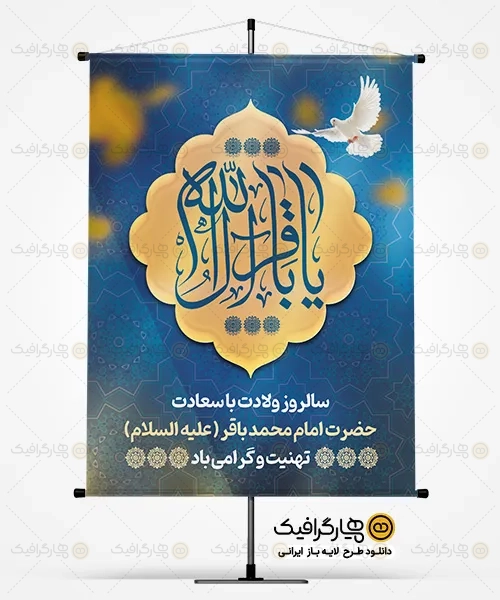 طرح بنر ولادت امام باقر