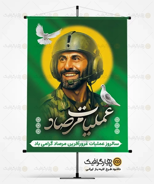 طرح بنر سالروز عملیات مرصاد
