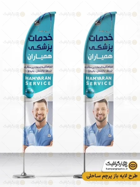 طرح پرچم ساحلی خدمات پزشکی و پرستاری