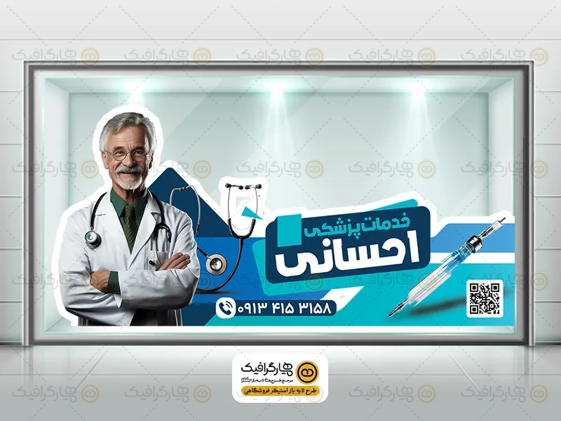 طرح لایه باز استیکر خدمات پزشکی و پرستاری