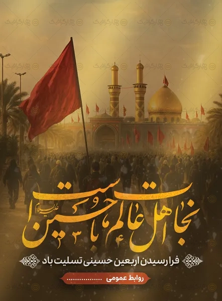 دانلود پوستر تسلیت اربعین