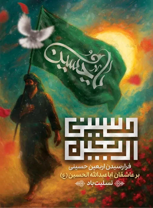 طرح پوستر خام اربعین