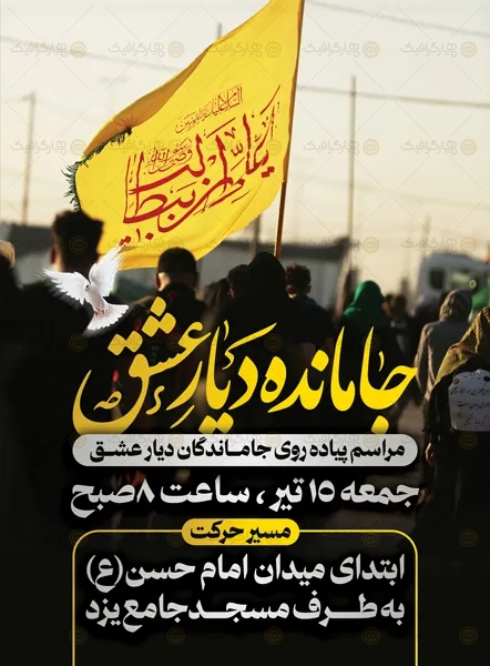 بنر لایه باز جاماندگان اربعین حسینی
