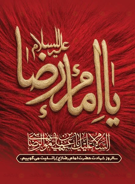 طرح بنر خام شهادت امام رضا