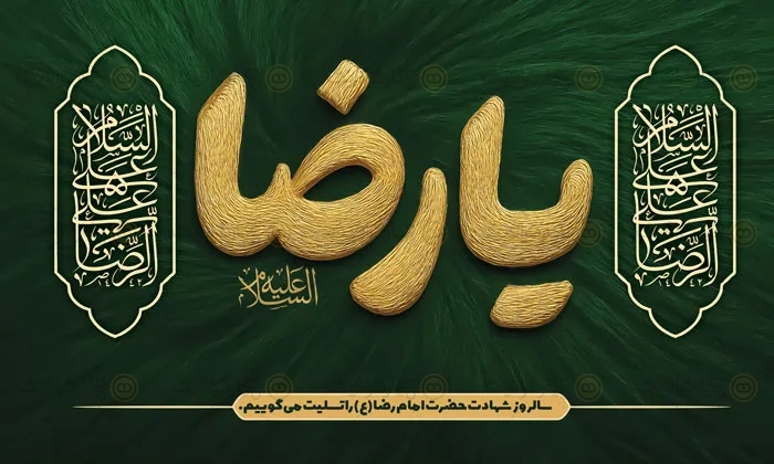 طرح بنر شهادت امام رضا قابل ویرایش