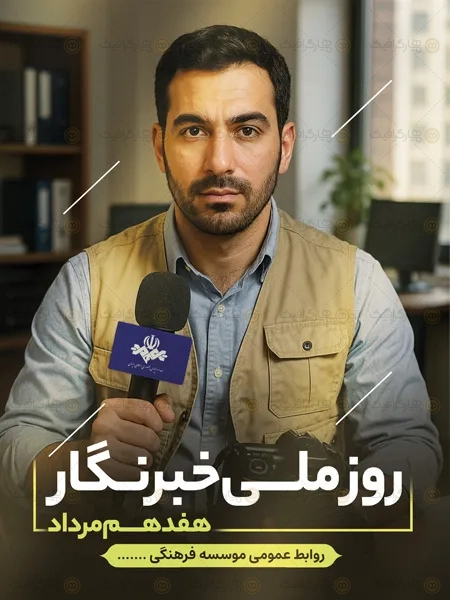 طرح بنر روز خبرنگار