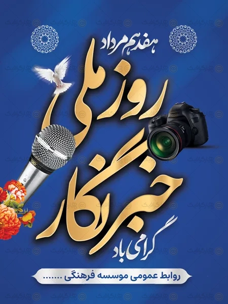 بنر لایه باز روز خبرنگار